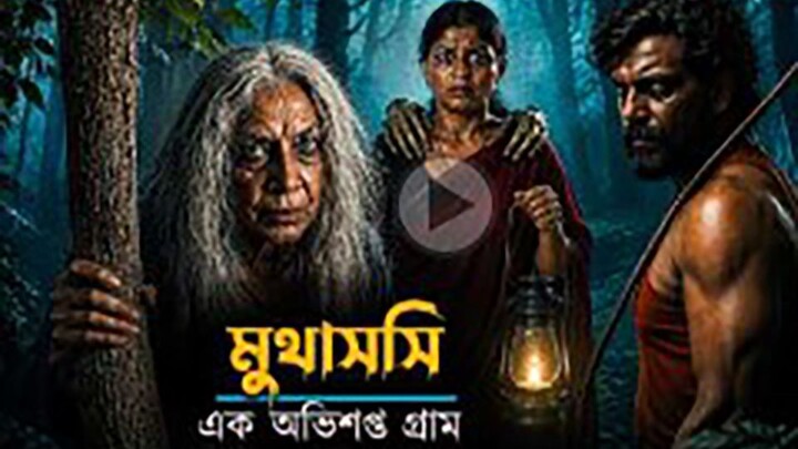 Muthassi (2026) movie explained in bangla | horror movie explain