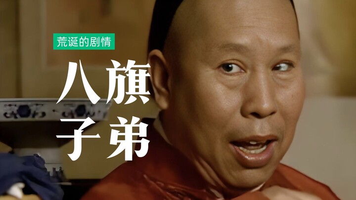 一部早期的电视剧作品，将旗人的荒诞生活，演绎的淋漓尽致