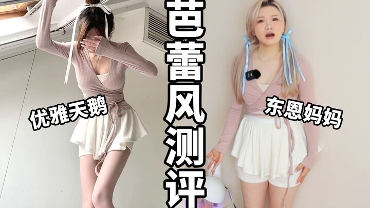 换皮纯欲风？爆款芭蕾风单品大测评！月销1万到底凭啥？