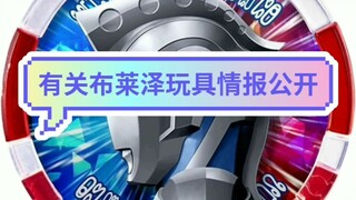 吖，最新消息，布莱泽奥特曼玩具情报公开