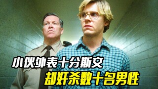 小伙外表十分斯文，内心却极度变态，5年奸杀数十名男性，悬疑电影