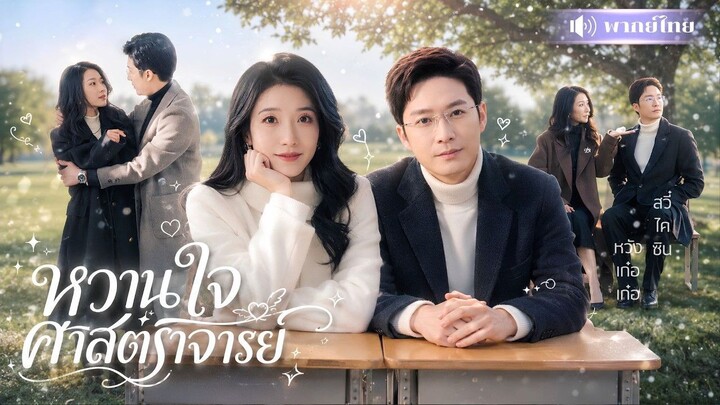 🎬ซีรี่ย์พากย์ไทย หวานใจศาสตราจารย์ พระเอก  徐凯鑫 สวี๋ไคซิน  นางเอก  王格格 หวังเก๋อเก๋อ