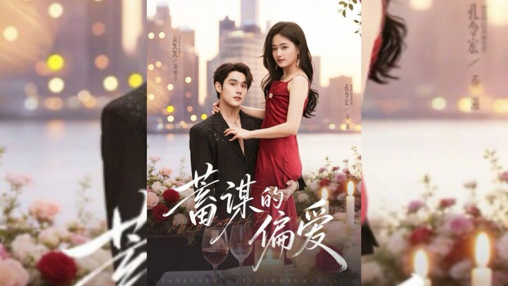 《蓄谋的偏爱》A Calculated Favoritism | Yuan KaiKai 袁凯凯 & Kong LingHong 孔令宏