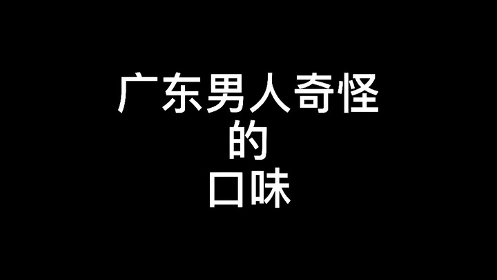 Guangdong men’s strange tastes