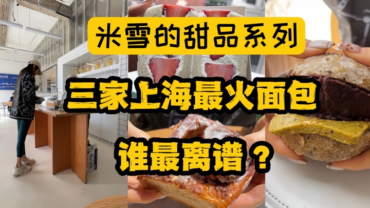 ร้านขนมปังสามแห่งที่ราคาสูงจนน่าตกใจแต่กลับดังเป็นพลุแตก ยังต้องต่อคิวซื้ออีก แล้วใครกันแน่คือ “มือส