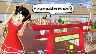 รีวิวงานวันสงกรานต์ที่สร้างเอง🔫💦|sakura school simulator