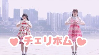 【金鱼×奶糖】チェリボム / 樱桃炸弹♡是不是最萌的身高差