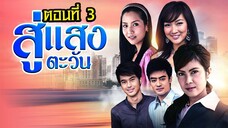 สู่แสงตะวัน 2553 ตอนที่3