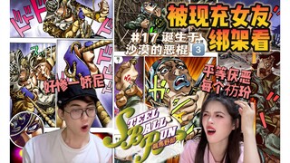 徐哥➕布姐？！他这设定我哭死…【JO7飙马野郎17 reaction】