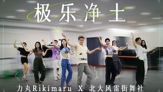 Rikimaru Dance Studio | Pure Land North Street Dance Club Joint Dance Edition