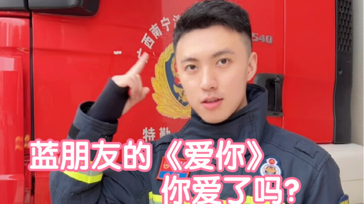 每一天，蓝朋友都在“爱你”哟～～