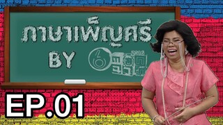 ภาษาเพ็ญศรี by ตลก 6 ฉาก | EP. 1 | Youtube Only
