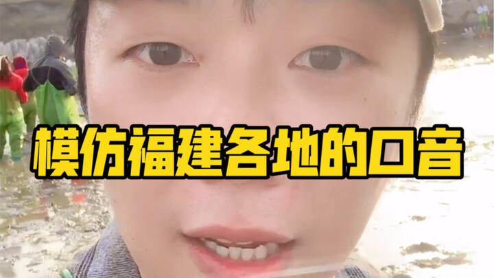 เลียนแบบสำเนียงของแต่ละท้องถิ่นในมณฑลฝูเจี้ยน