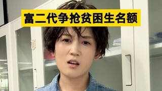 贫困补助应该给更需要的人