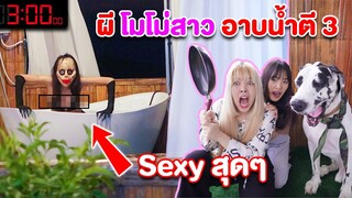 เจอเต็มๆ โมโม่ ใส่ชุดบิกินี่ ทั้งหลอน ทั้งเซ็กซี่ เจอต้องรีบหนี