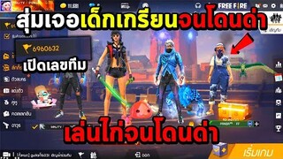 Freefire เปิดเลขทีม4-4 แต่ดันเจอเด็กเกรียนปากดีโดนด่ายับ!!