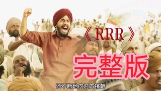 Take you through "RRR" in one go, the latest Indian anti-British drama