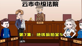 第7集：地铁偷拍案宣判，张三把对面的都送进去了，网友惶恐