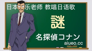 【日语歌教唱】日本动画《名侦探柯南》主题曲《谜》（小松未歩）（唱日文歌学日语）