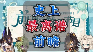 【原神】原神3.5前瞻：史上最离谱前瞻，<大风机关>笑死我了。