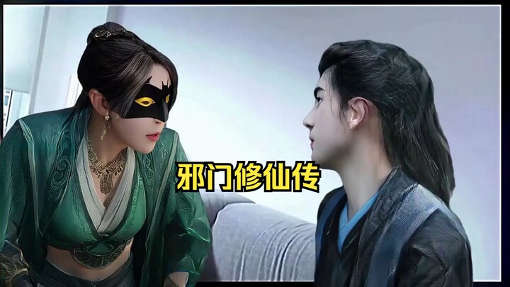 邪门修仙传-慕沛灵篇
