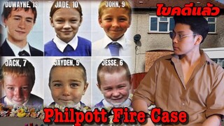 Philpott Fire Case _ คดีเพลิงไหม้ปริศนาครอบครัว Philpott