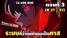 มังงะจีน : 3 ข้าผู้ที่มาจากโลก ระดับ 490,000 เกิดใหม่สู่โลก ระดับ 3,000 (ระบบยอมเป็นทาส)