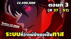 มังงะจีน : 3 ข้าผู้ที่มาจากโลก ระดับ 490,000 เกิดใหม่สู่โลก ระดับ 3,000 (ระบบยอมเป็นทาส)