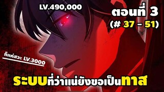 มังงะจีน : 3 ข้าผู้ที่มาจากโลก ระดับ 490,000 เกิดใหม่สู่โลก ระดับ 3,000 (ระบบยอมเป็นทาส)