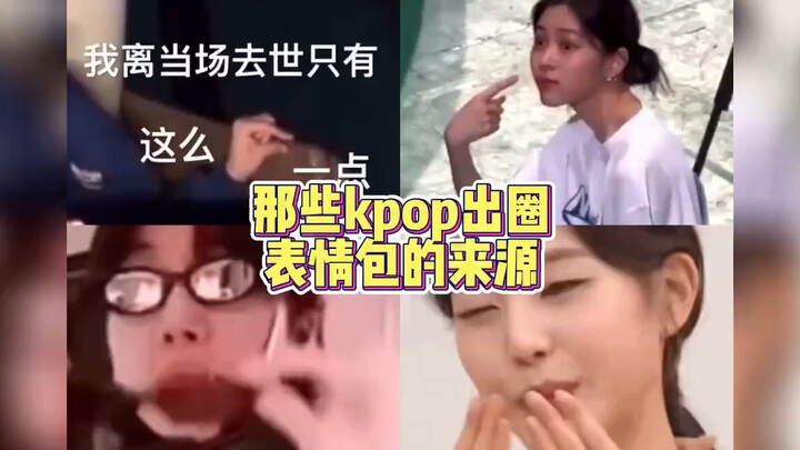 مصادر ميمز K-pop التي انتشرت خارج المشهد الكوري