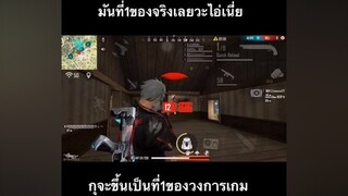 กุจะขึ้นเป็นที่1ของวงการเกม😅 ดูให้จบน้า  มีมมาลี freefire ผู้ชายติดเกม อย่าปิดการมองเห็น ดูให้จบ