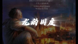 我看了许许多多的小说，可龙族中的小怪兽至今让我难忘。