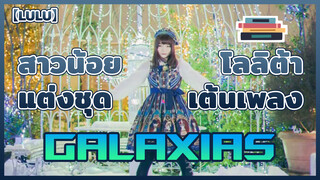 【Lulu】 สาวน้อยแต่งชุดโลลิต้าเต้นเพลง galaxias