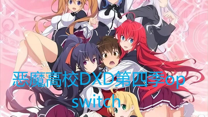 【恶魔高校】第四季op switch “守护明天的你，绝对不会认输”