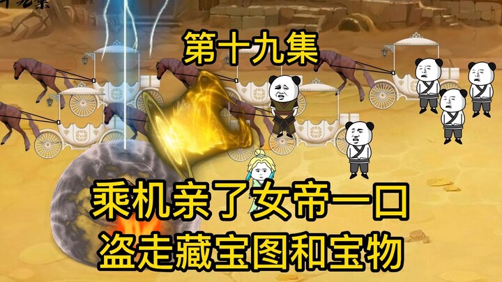 Tập 19: Hôn Hoàng hậu và nhân cơ hội trộm bản đồ kho báu và bảo vật