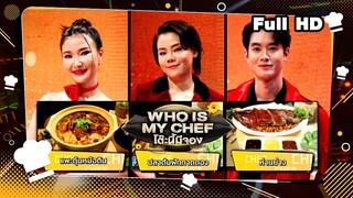 โต๊ะนี้มีจอง (WHO IS MY CHEF) | Ep.276 | 21 มิ.ย. 67 Full EP