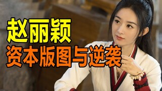 [Vanity Fair] Kinh hoàng! Phong cảnh kinh đô của Triệu Lệ Dĩnh