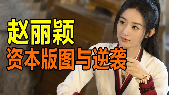 [Vanity Fair] Terrifying! Zhao Liying's Capital Landscape