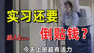 【JUMP】Apakah saya harus membayar untuk magang?