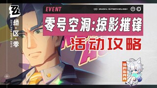 【Endless Dungeon】Hole Zero: Glimpses of Destruction (Completed) Event Guide / Evelyn / Yoka / Jane /