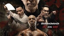 Ip Man 3 (2016) ยิปมัน 3