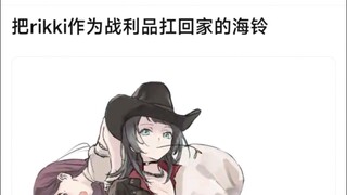 【MyGo】把rikki作为战利品扛回家的海铃