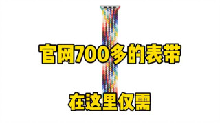 An iwach watch strap costs 700 meters? If the iwach 7th generation is so expensive, how much does it