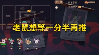 猫和老鼠手游：老鼠要等一分半，该怎么破局