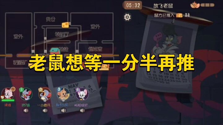 เกมมือถือแมวกับหนู: หนูต้องรอถึงนาทีครึ่ง แล้วจะหาทางออกได้อย่างไร