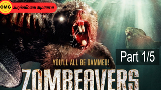 หนังดัง💥Zombeavers บีเวอร์ซอมบี้_1