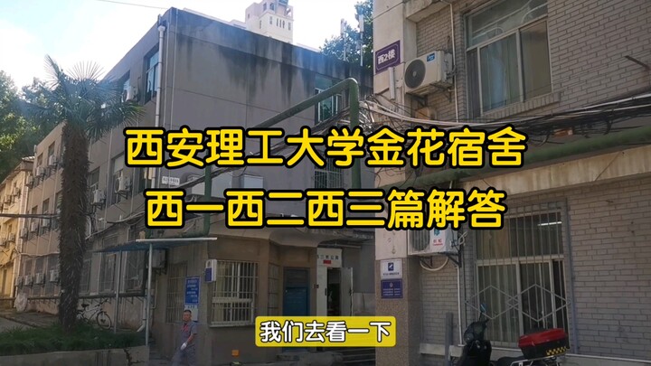 سكن الحرم الجامعي جينهوا بجامعة شيآن للعلوم والتكنولوجيا: الجزء الأول والثاني