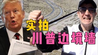 实拍特朗普巨资修的美墨边境墙！真的无敌了吗？