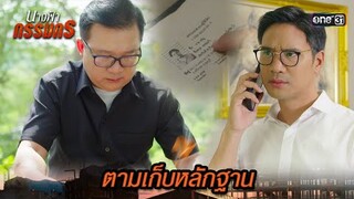 ทำลายหลักฐาน จุดเชื่อมโยงของนายหญิง | Highlight นางฟ้ากรรมกร Ep.13 | 5 ก.ค. 67 | one31
