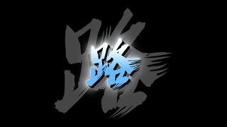 宝剑插腰间 #暗川  #澜  #跑酷